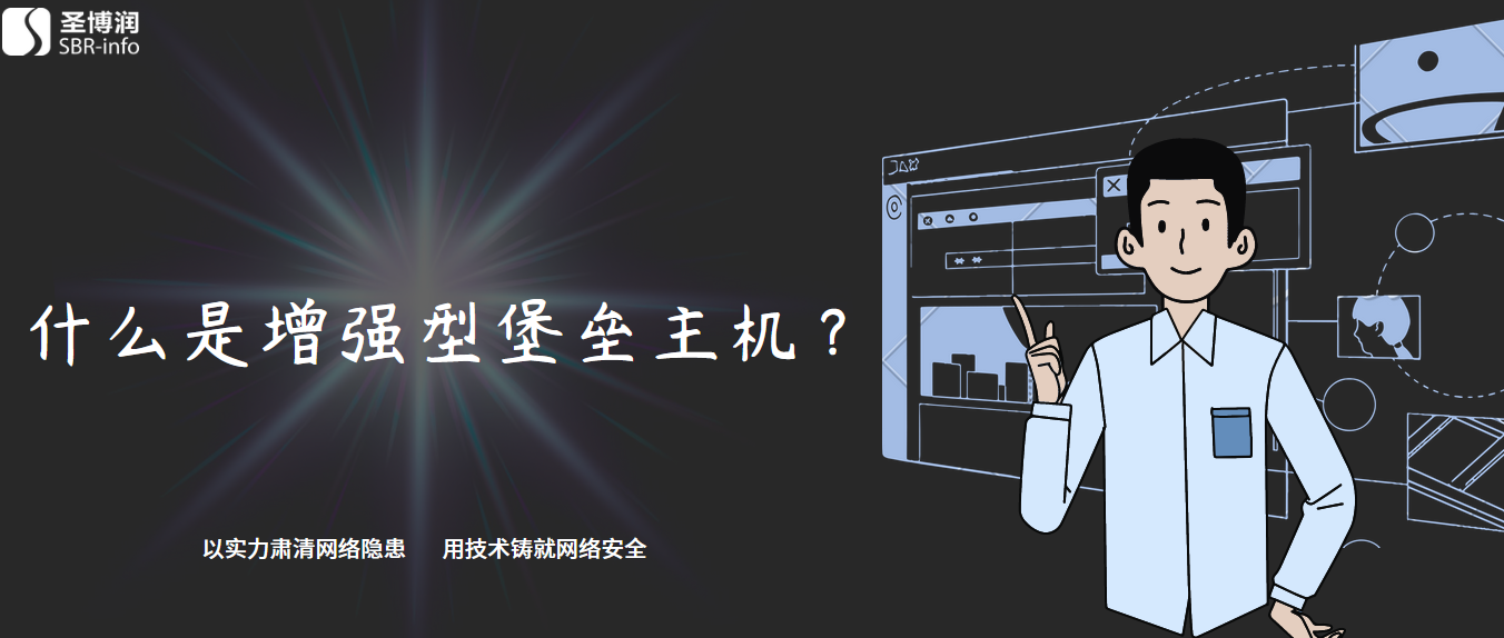 什么是增强型堡垒主机？