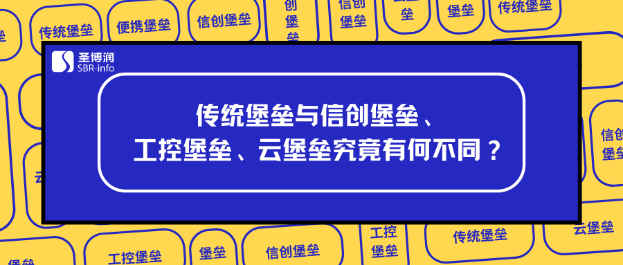 传统堡垒机与信创堡垒、工控堡垒、云堡垒究竟有什么不同？