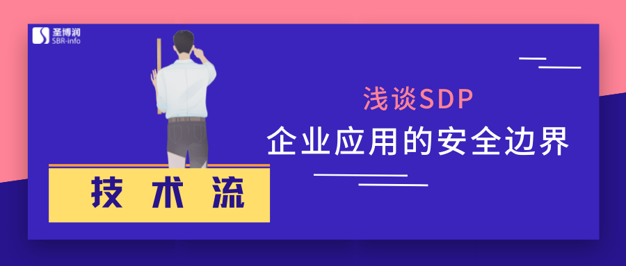 浅谈SDP--企业应用的安全边界 