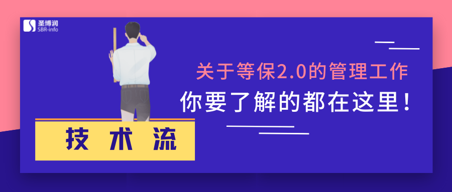 关于等保2.0的管理工作，你要了解的都在这里！ 