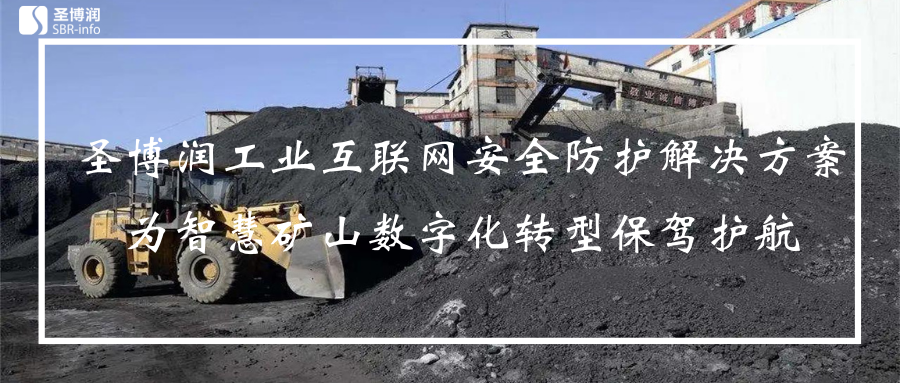 【保关基 助安全】麻豆智慧矿山工业互联网安全防护解决方案 