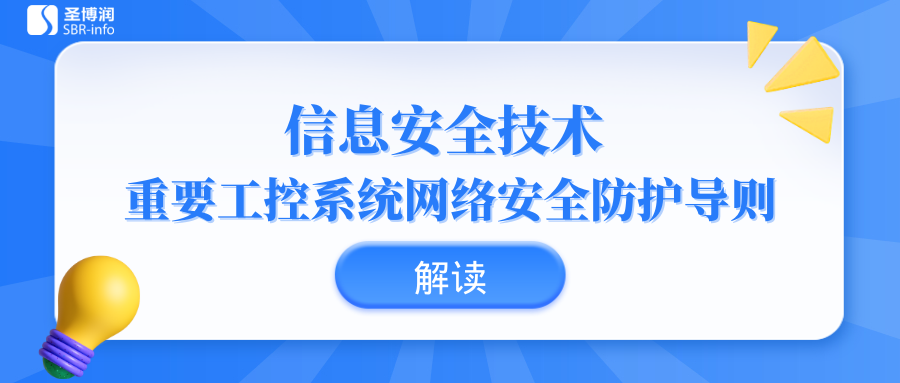 【解读】《信息安全技术 重要工控系统网络安全防护导则》 